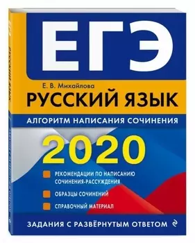 ЕГЭ 2020 Русский язык Алгоритм написания сочинения