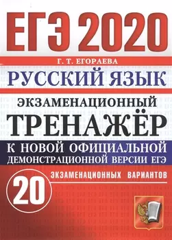 ЕГЭ-2020 Русский язык Экзаменационный тренажер 20 экзаменационных вариантов