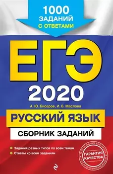 ЕГЭ 2020 Русский язык Сборник заданий 1000 заданий с ответами