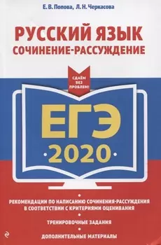 ЕГЭ 2020 Русский язык Сочинение-рассуждение