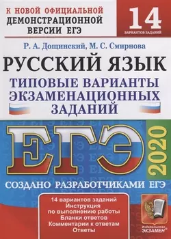 ЕГЭ 2020 Русский язык Типовые варианты экзаменационных заданий 14 вариантов