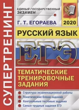 ЕГЭ 2020 Супертренинг Русский язык Тематические тренировочные задания Структура экзаменационной работы Тематические блоки заданий Контрольные тестовые задания Самые трудные задания ЕГЭ