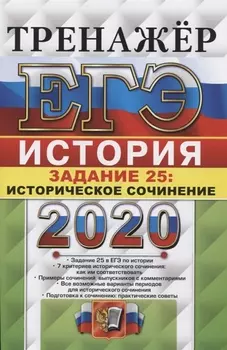 ЕГЭ 2020 Тренажер по истории Задание 25 Историческое сочинение