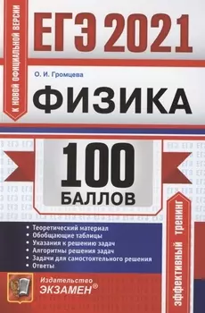 ЕГЭ 2021 100 баллов Физика Самостоятельная подготовка к ЕГЭ