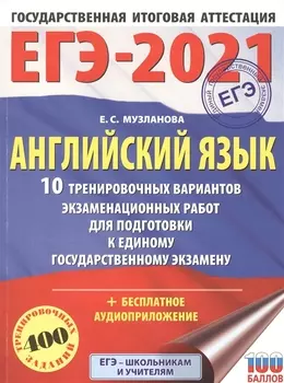 ЕГЭ-2021 Английский язык 10 тренировочных вариантов экзаменационных работ для подготовки к единому государственному экзамену аудиопроложение