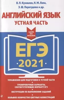 ЕГЭ 2021 Английский язык Устная часть