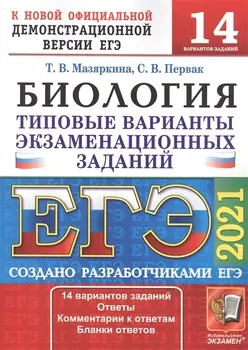 ЕГЭ 2021 Биология 14 вариантов Типовые варианты экзаменационных заданий от разработчиков ЕГЭ