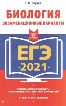 ЕГЭ 2021 Биология Экзаменационные варианты