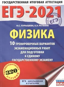 ЕГЭ-2021 Физика 10 тренировочных вариантов экзаменационных работ для подготовки к единому государственному экзамену