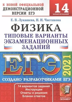 ЕГЭ 2021 Физика 14 вариантов Типовые варианты экзаменационных заданий от разработчиков ЕГЭ