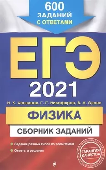 ЕГЭ 2021 Физика Сборник заданий 600 заданий с ответами