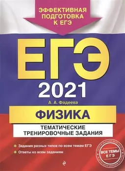 ЕГЭ 2021 Физика Тематические тренировочные задания
