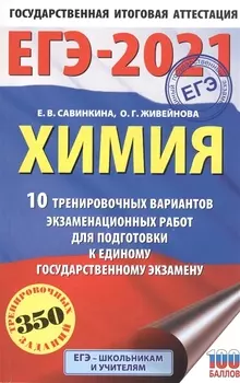 ЕГЭ-2021 Химия 10 тренировочных вариантов экзаменационных работ для подготовки к единому государственному экзамену
