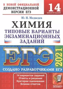 ЕГЭ 2021 Химия 14 вариантов Типовые варианты экзаменационных заданий от разработчиков ЕГЭ