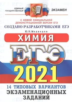 ЕГЭ 2021 Химия 14 вариантов Типовые варианты экзаменационных заданий от разработчиков ЕГЭ