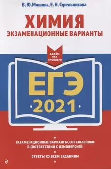 ЕГЭ 2021 Химия Экзаменационные варианты