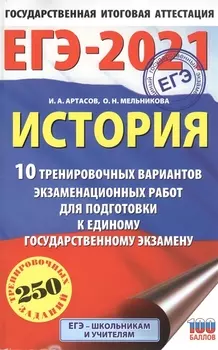 ЕГЭ-2021 История 10 тренировочных вариантов экзаменационных работ для подготовки к единому государственному экзамену