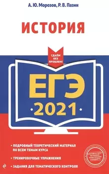 ЕГЭ 2021 История