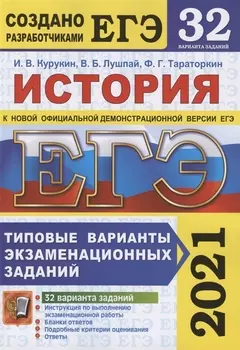 ЕГЭ 2021 История Типовые варианты экзаменационных заданий 32 варианта