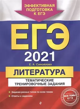ЕГЭ 2021 Литература Тематические тренировочные задания