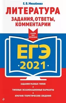 ЕГЭ 2021 Литература Задания ответы комментарии