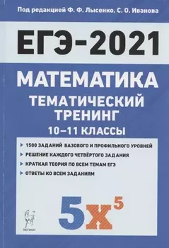 ЕГЭ-2021 Математика 10-11 классы Тематический тренинг Учебно-методическое пособие