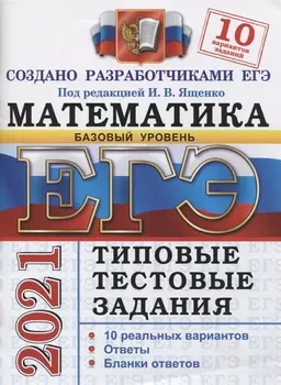 ЕГЭ 2021 Математика Базовый уровень Типовые тестовые задания 10 реальных вариантов