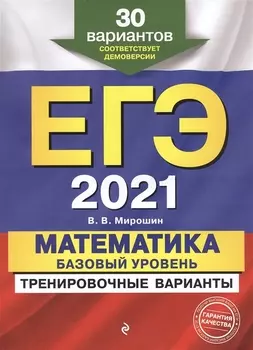 ЕГЭ 2021 Математика Базовый уровень Тренировочные варианты 30 вариантов соответствует демоверсии