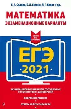 ЕГЭ 2021 Математика Экзаменационные варианты