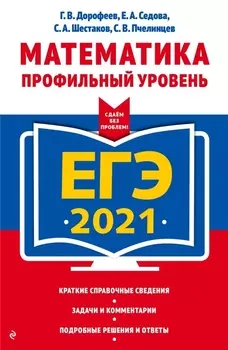ЕГЭ 2021 Математика Профильный уровень