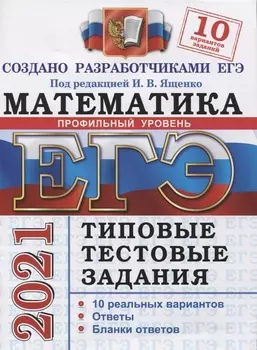 ЕГЭ 2021 Математика Профильный уровень Типовые тестовые задания 10 реальных вариантов
