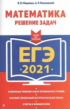 ЕГЭ 2021 Математика Решение задач
