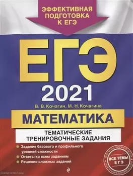 ЕГЭ 2021 Математика Тематические тренировочные задания