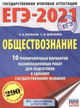 ЕГЭ-2021 Обществознание 10 тренировочных вариантов экзаменационных работ для подготовки к единому государственному экзамену