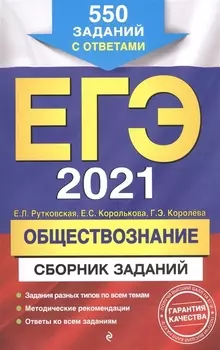 ЕГЭ 2021 Обществознание Сборник заданий 550 заданий с ответами
