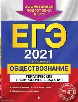ЕГЭ 2021 Обществознание Тематические тренировочные задания