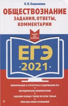ЕГЭ 2021 Обществознание Задания ответы комментарии