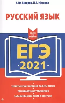 ЕГЭ 2021 Русский язык