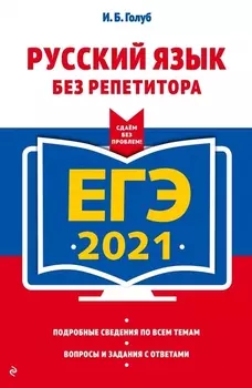 ЕГЭ 2021 Русский язык без репетитора