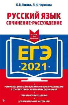 ЕГЭ 2021 Русский язык Сочинение-рассуждение