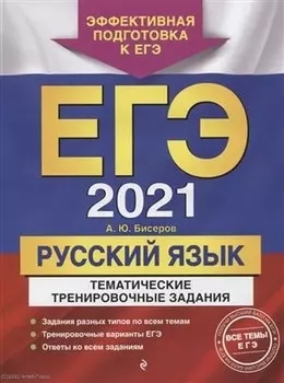ЕГЭ 2021 Русский язык Тематические тренировочные задания