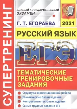 ЕГЭ 2021 Супертренинг Русский язык Тематические тренировочные задания