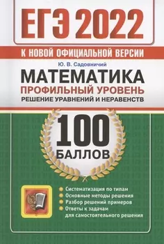 ЕГЭ 2022 100 баллов Математика Профильный уровень Решение уравнений и неравенств