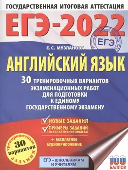 ЕГЭ-2022 Английский язык 30 тренировочных вариантов экзаменационных работ для подготовки к единому государственному экзамену