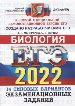 ЕГЭ-2022. Биология. 14 вариантов. Типовые варианты экзаменационных заданий
