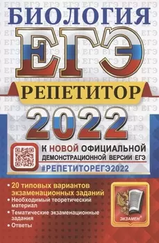 ЕГЭ 2022. Биология. Репетитор. Эффективная методика. 20 типовых вариантов экзаменационных заданий