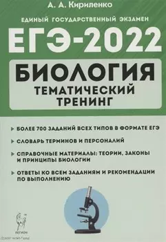 ЕГЭ-2022 Биология Тематический тренинг Все типы заданий Учебное пособие