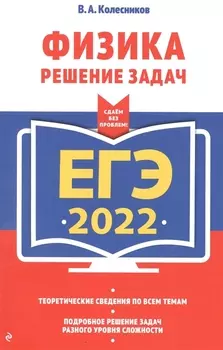 ЕГЭ 2022 Физика Решение задач