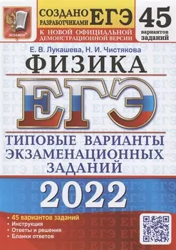 ЕГЭ 2022. Физика. Типовые варианты экзаменационных заданий. 45 вариантов заданий
