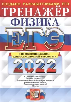 ЕГЭ 2022 Физика Тренажер Тематические задания Задания формата ЕГЭ Диагностические и контрольные варианты экзаменационной работы Решения типовых заданий Ответы